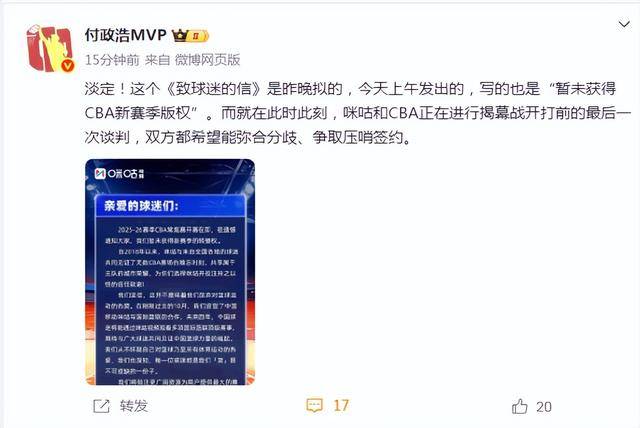 咪咕致歉信：很遗憾暂未获CBA转播权 媒体人曝仍在谈判或压哨签约