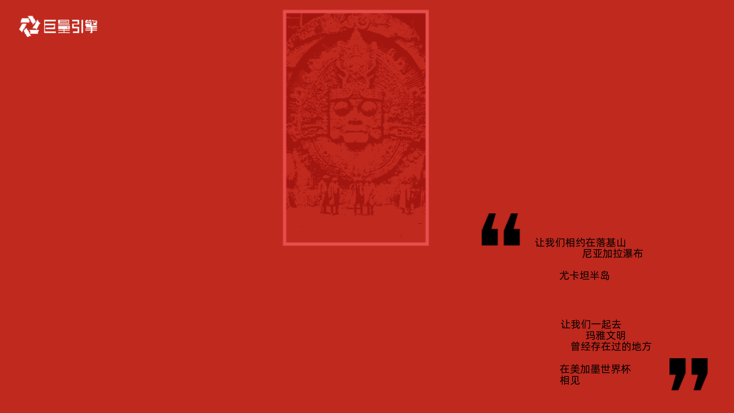 巨量引擎-世界杯主题营销IP《2026心跳三部曲》