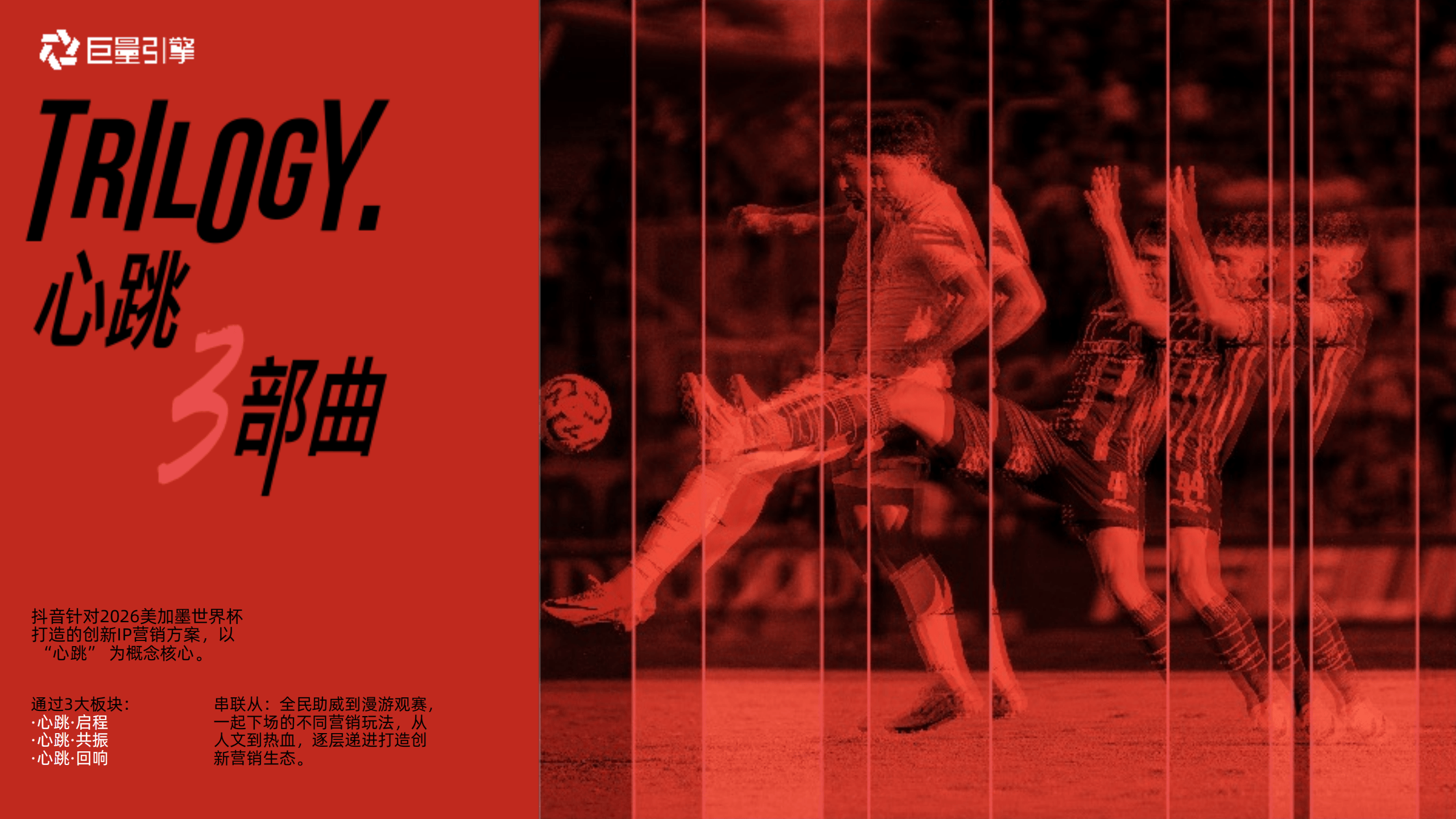 巨量引擎-世界杯主题营销IP《2026心跳三部曲》