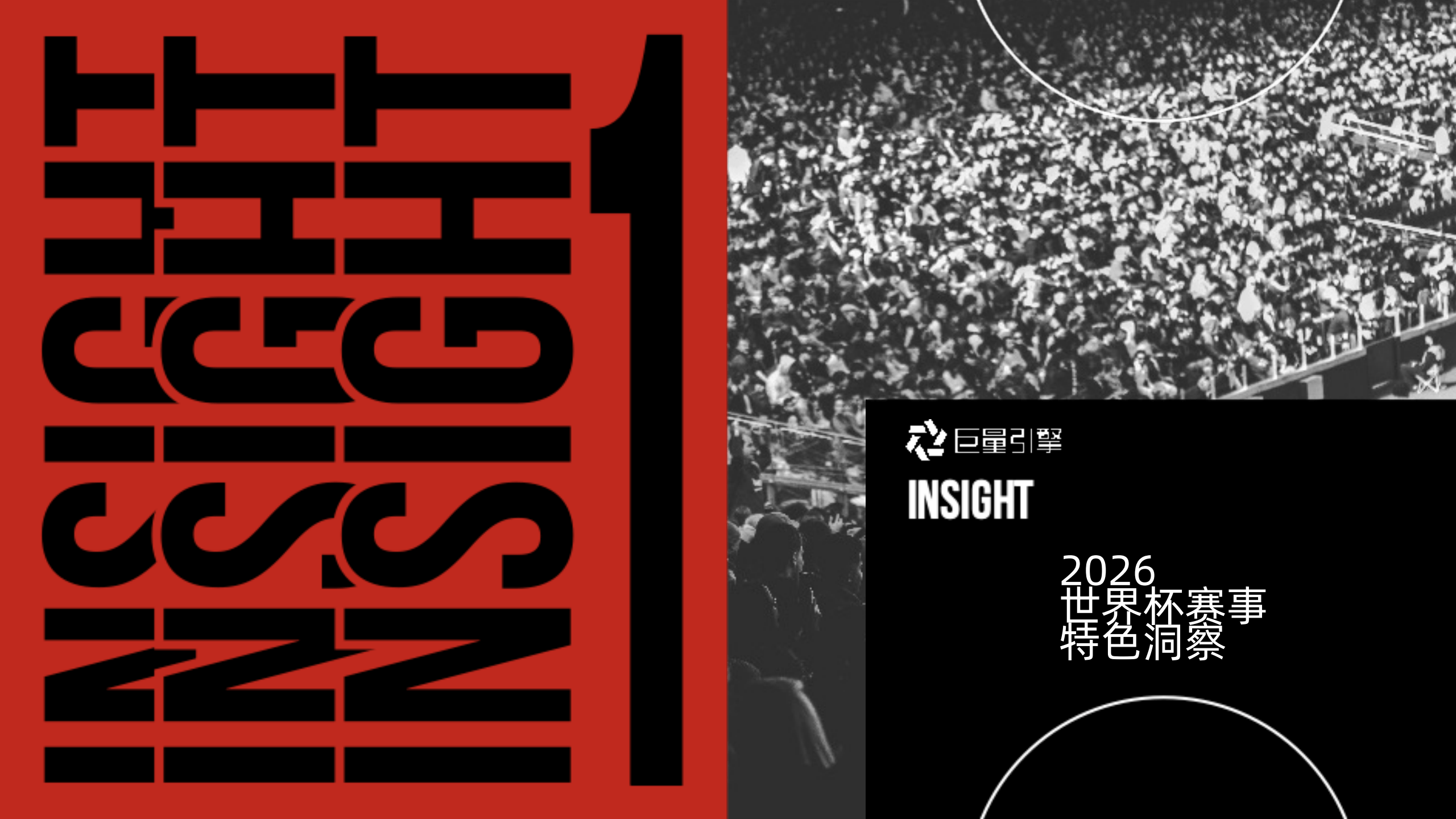 巨量引擎-世界杯主题营销IP《2026心跳三部曲》