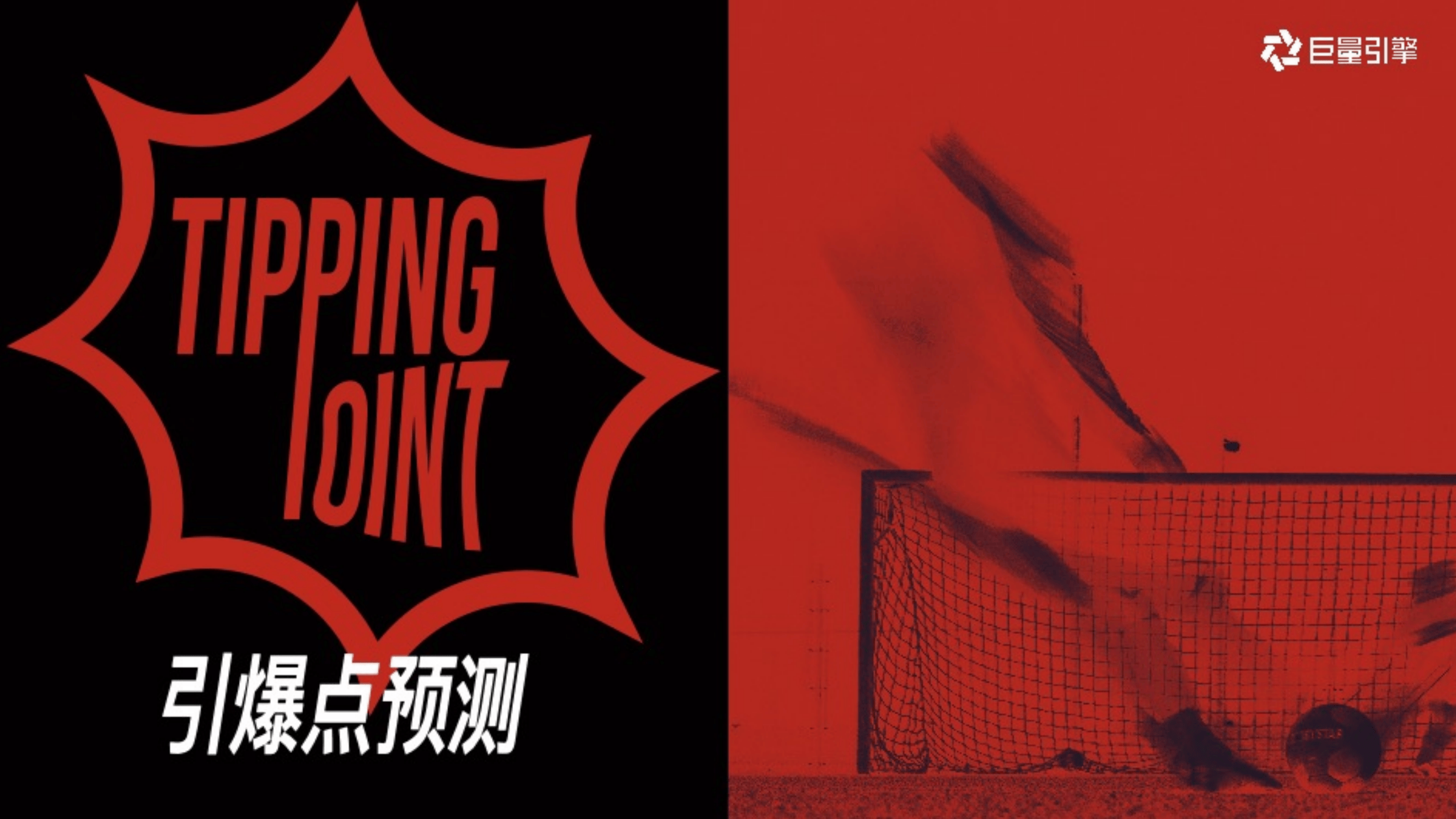 巨量引擎-世界杯主题营销IP《2026心跳三部曲》