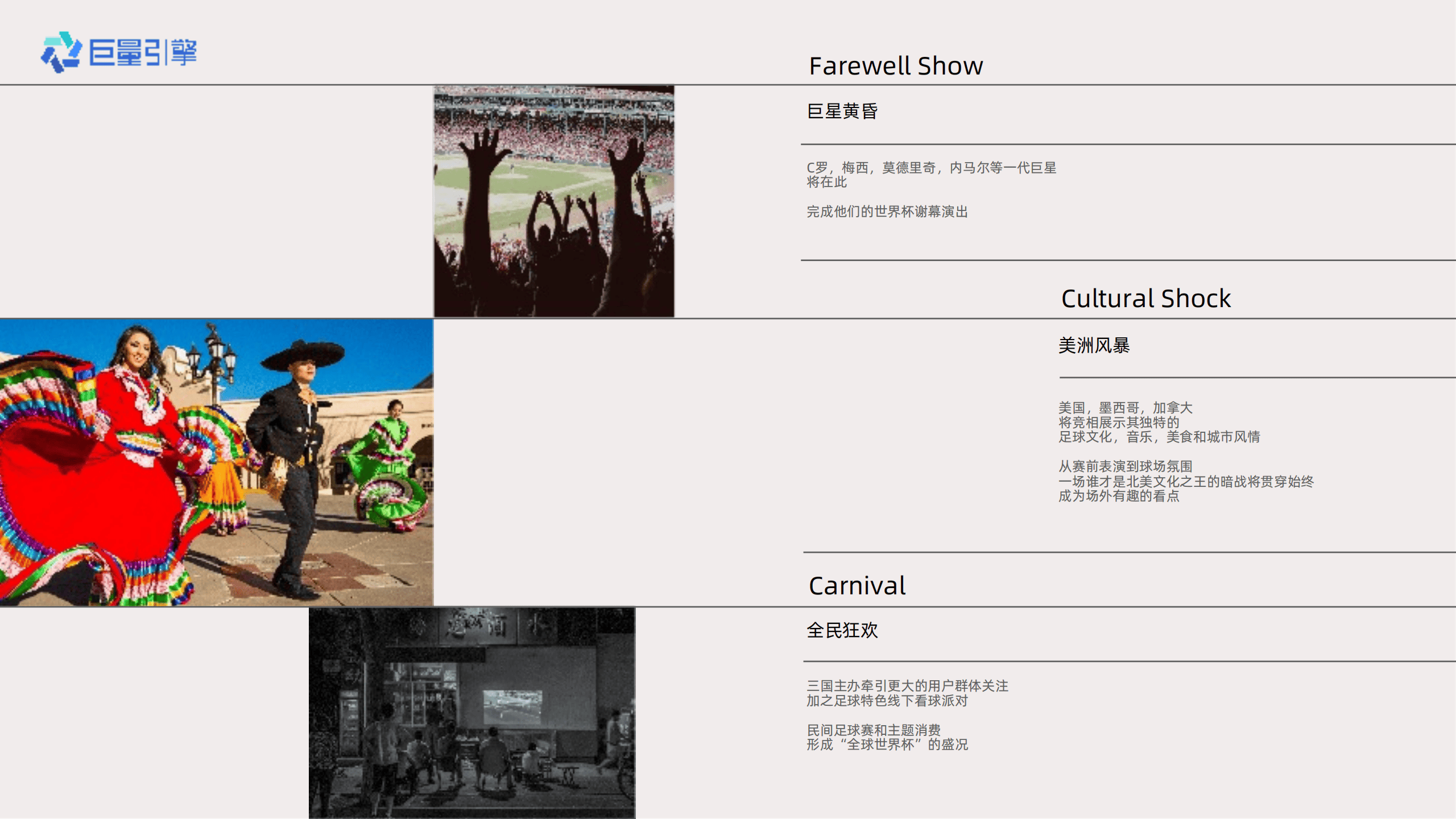 巨量引擎-世界杯主题营销IP《2026心跳三部曲》