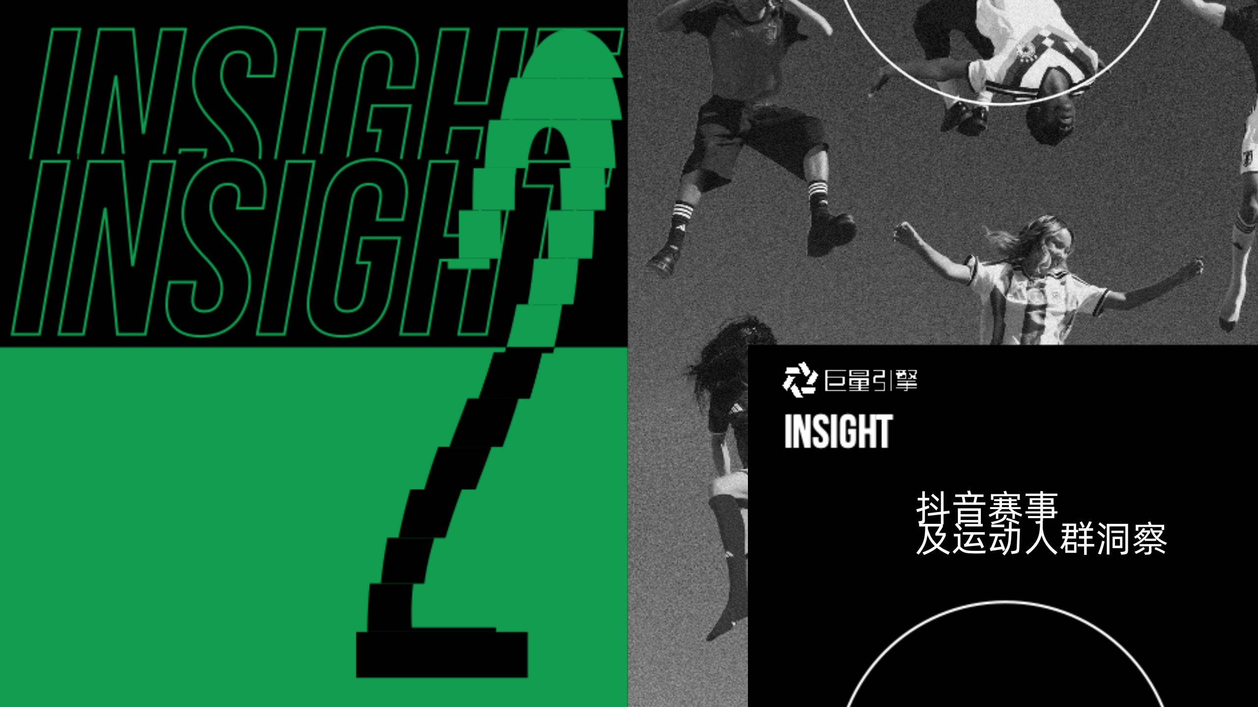 巨量引擎-世界杯主题营销IP《2026心跳三部曲》