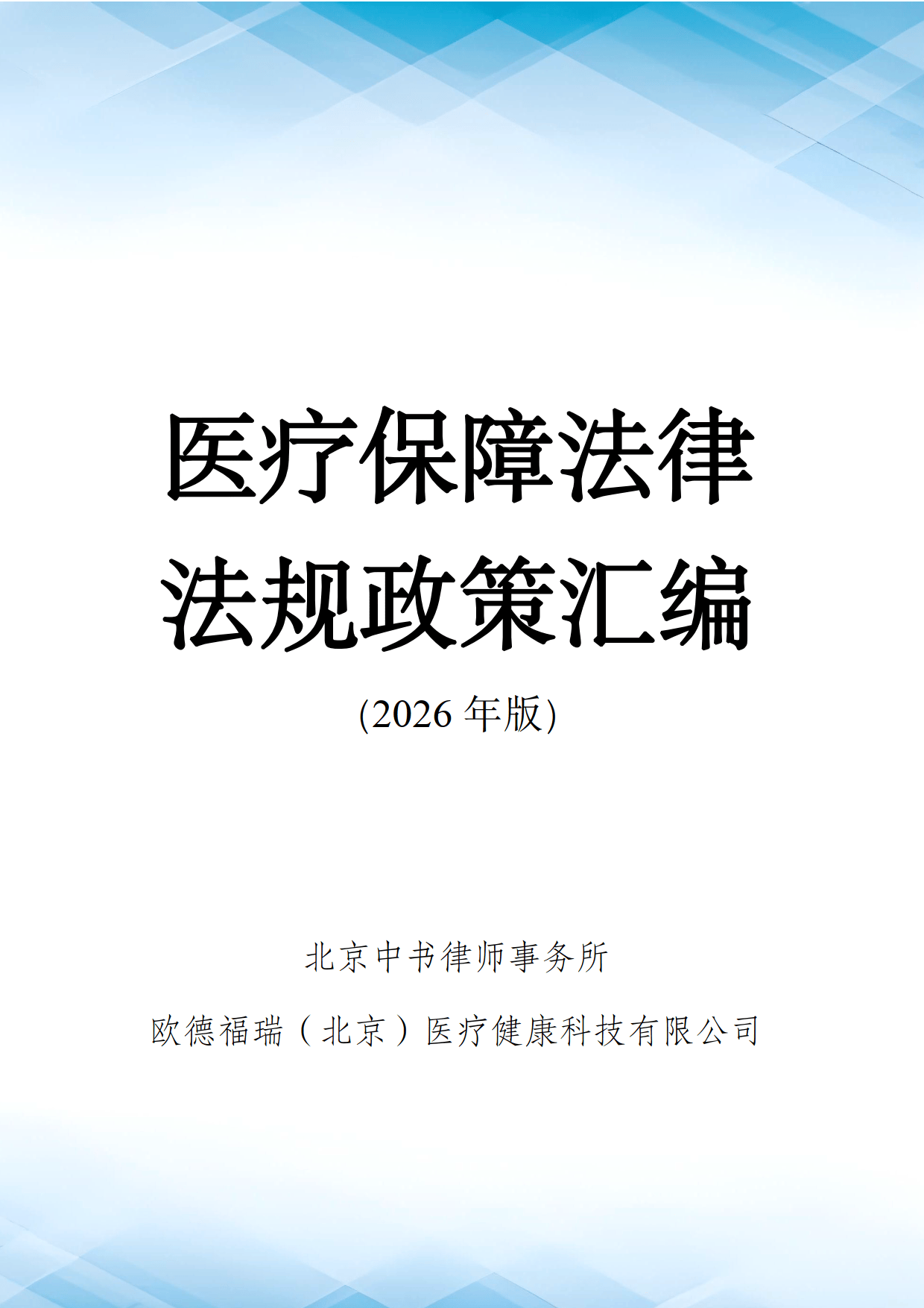 医疗保障法律法规及政策汇编(2026年版）-北京中书律师事务所
