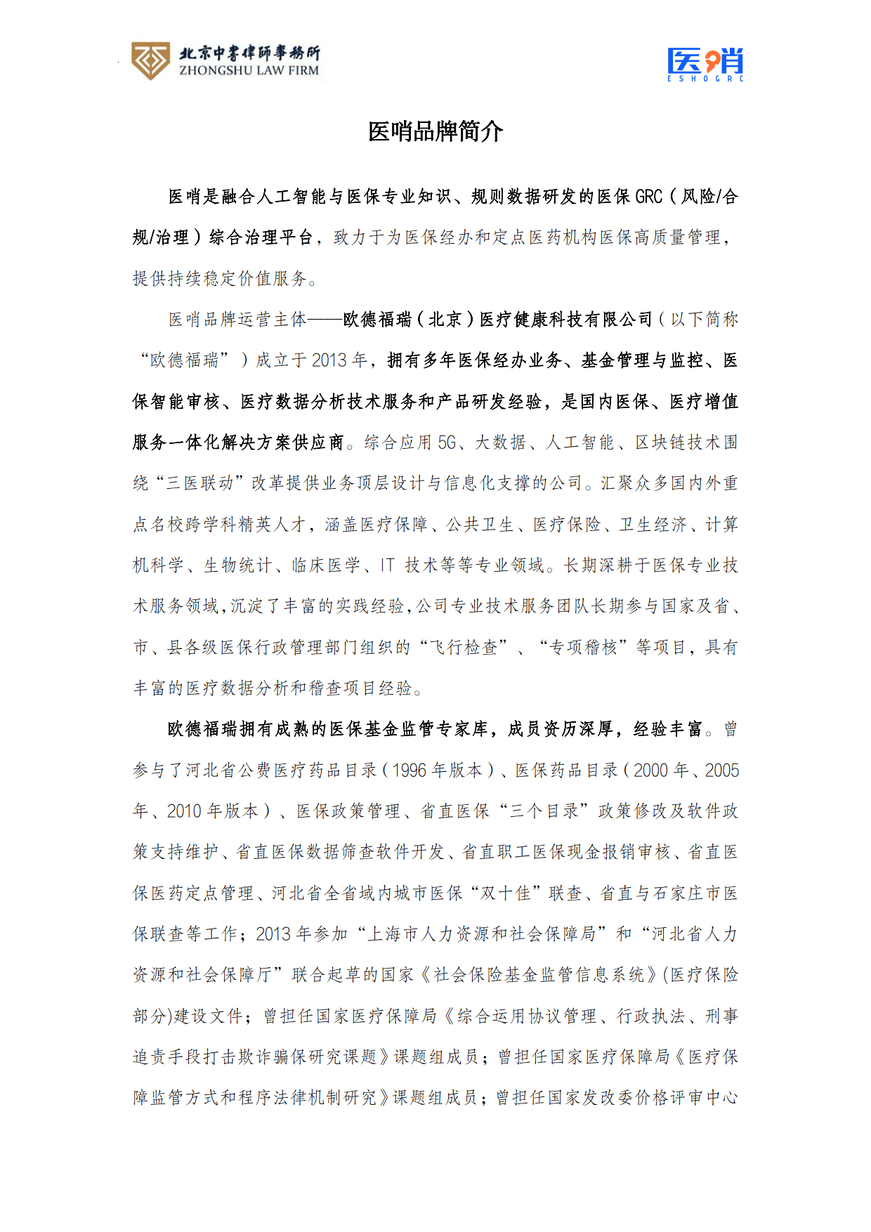 医疗保障法律法规及政策汇编(2026年版）-北京中书律师事务所