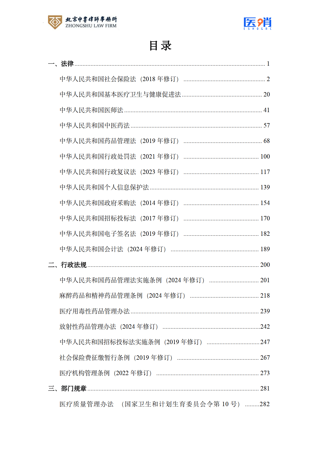 医疗保障法律法规及政策汇编(2026年版）-北京中书律师事务所