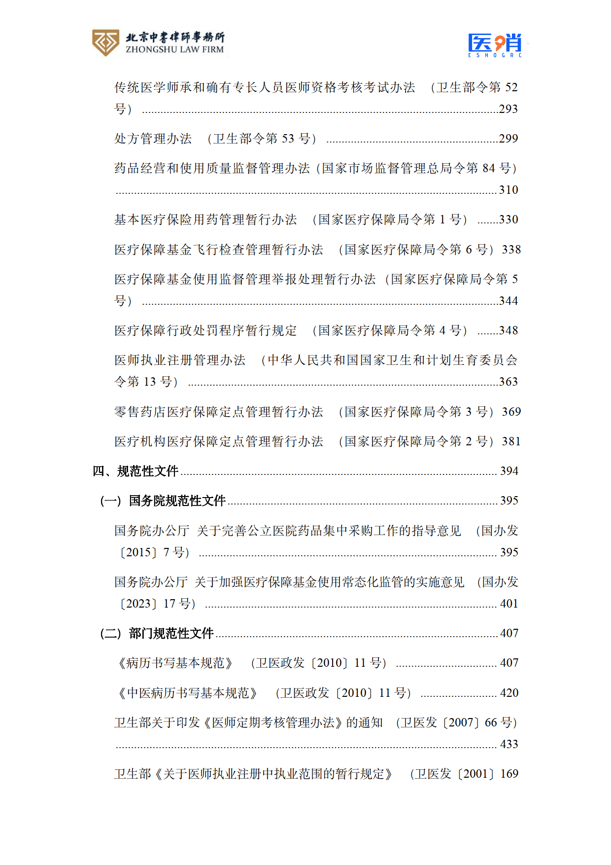 医疗保障法律法规及政策汇编(2026年版）-北京中书律师事务所