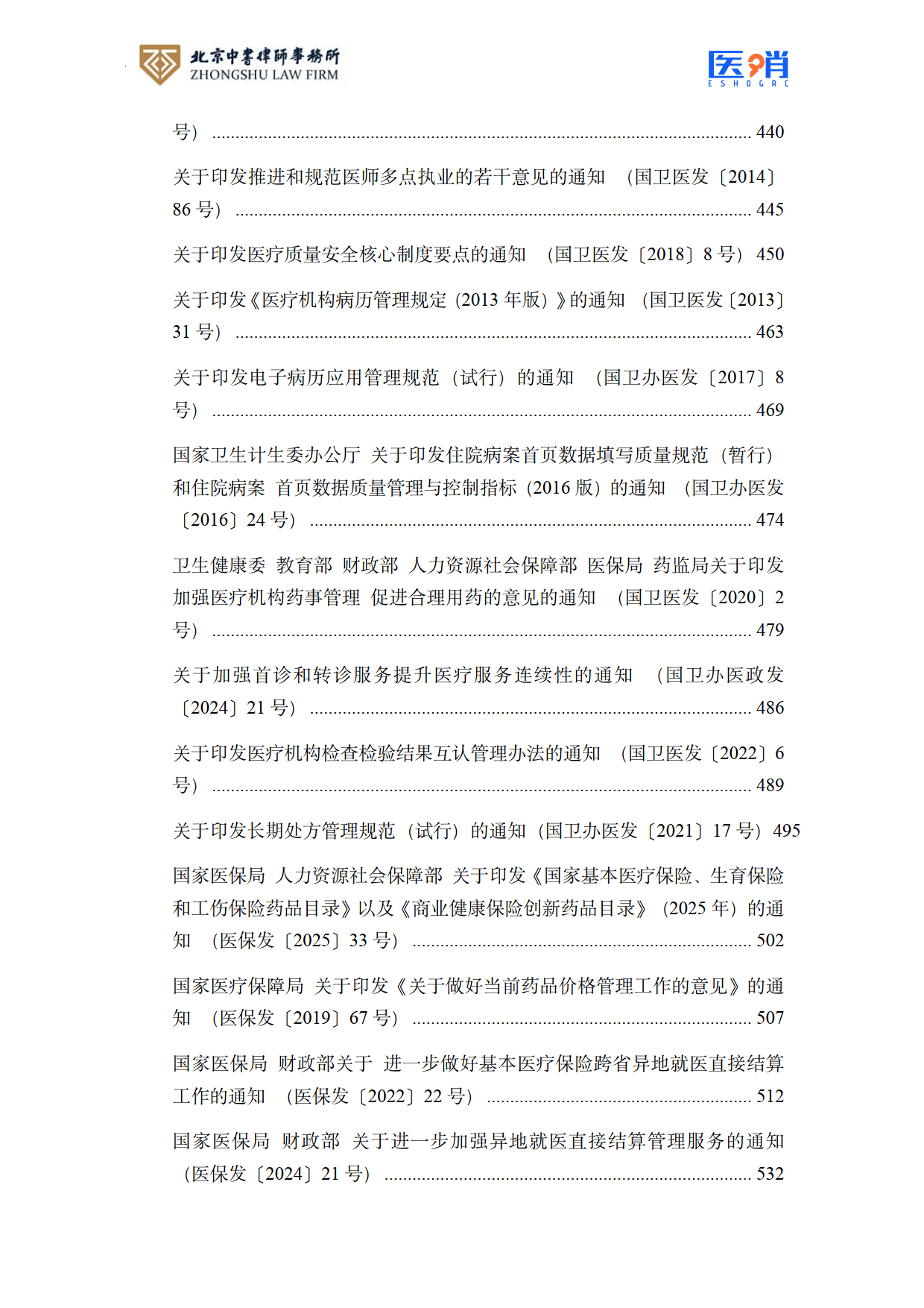 医疗保障法律法规及政策汇编(2026年版）-北京中书律师事务所