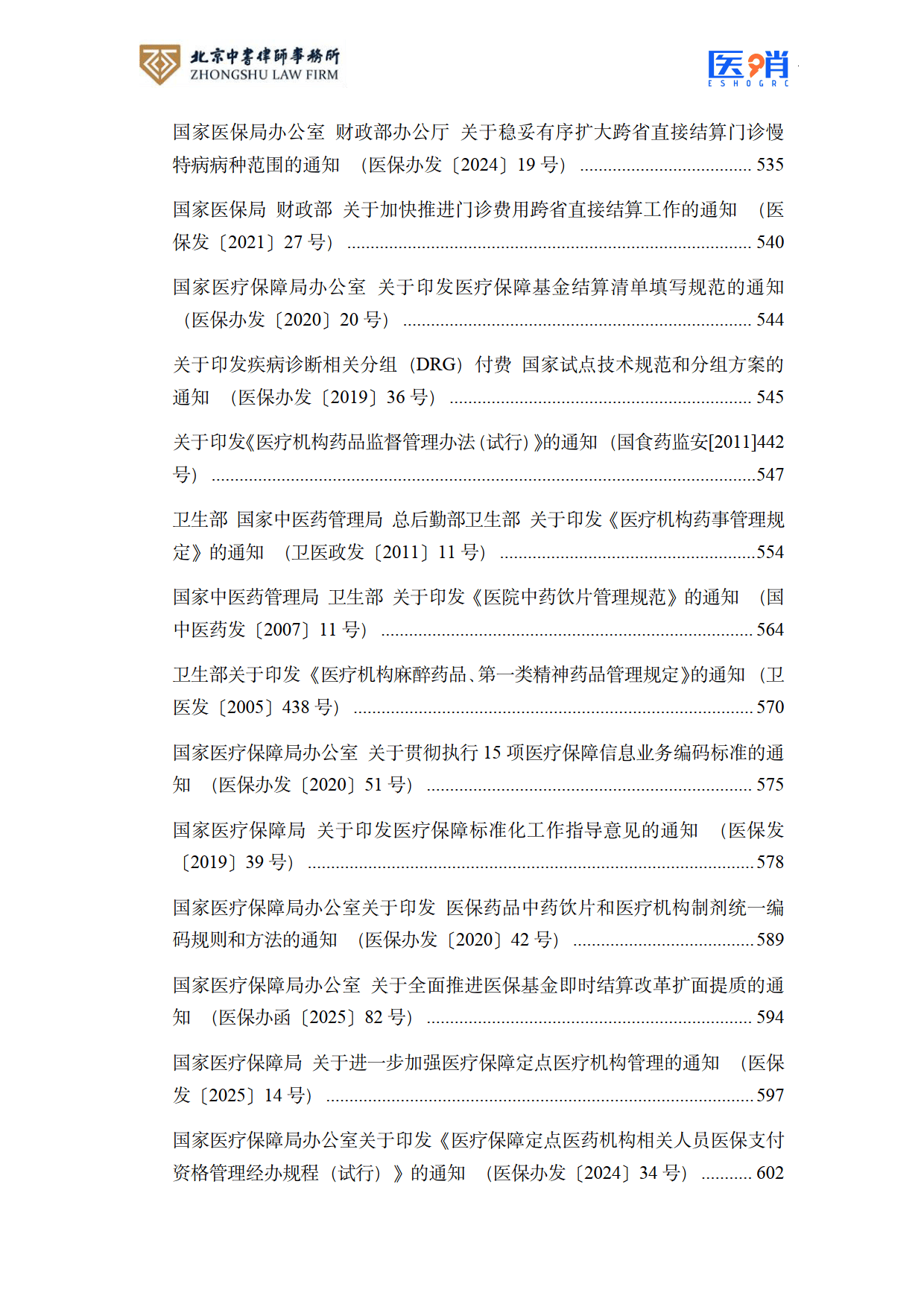 医疗保障法律法规及政策汇编(2026年版）-北京中书律师事务所