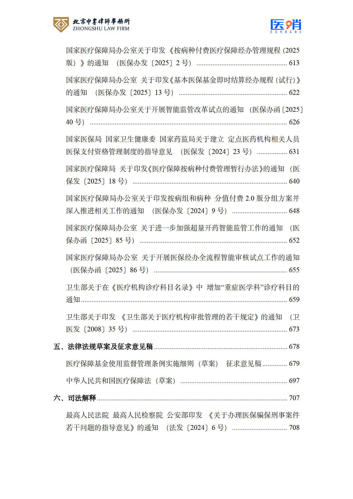 医疗保障法律法规及政策汇编(2026年版）-北京中书律师事务所