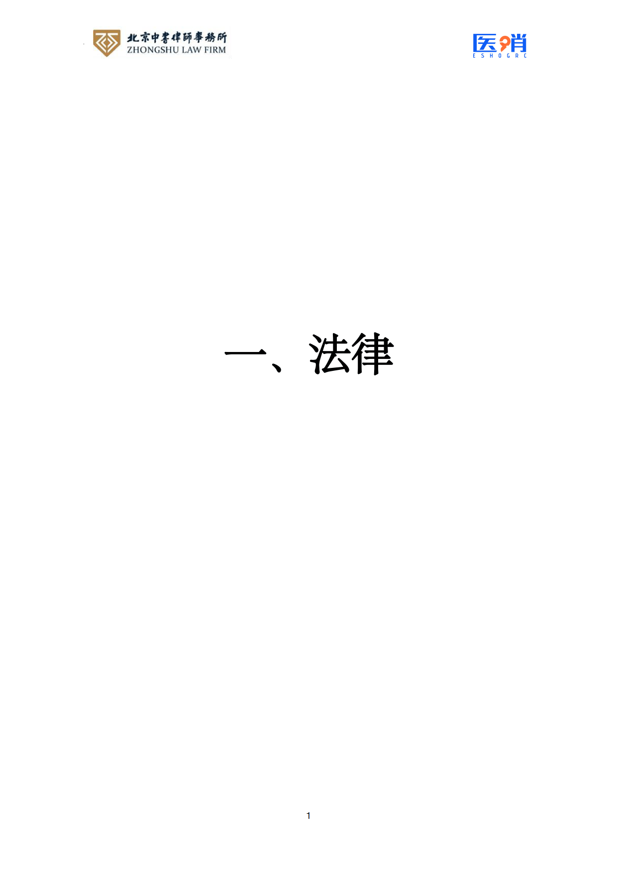 医疗保障法律法规及政策汇编(2026年版）-北京中书律师事务所