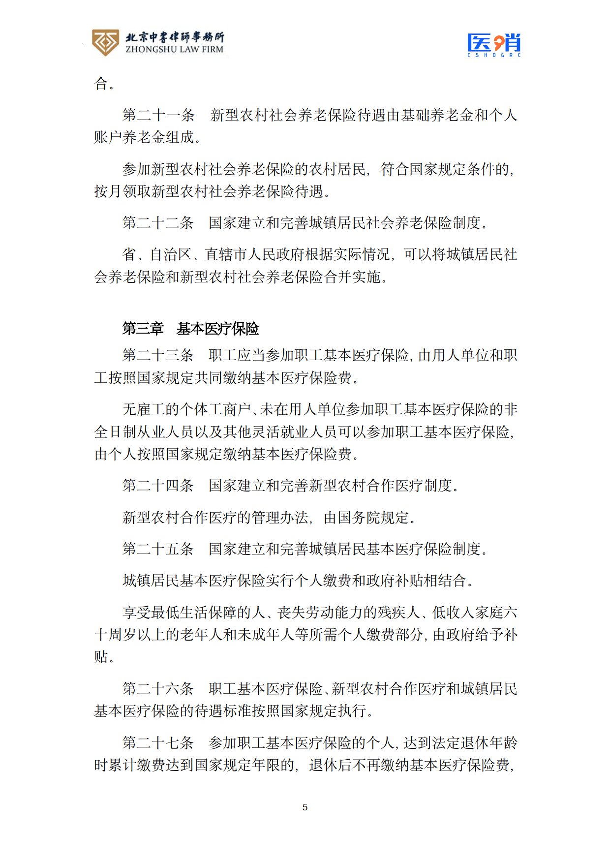 医疗保障法律法规及政策汇编(2026年版）-北京中书律师事务所