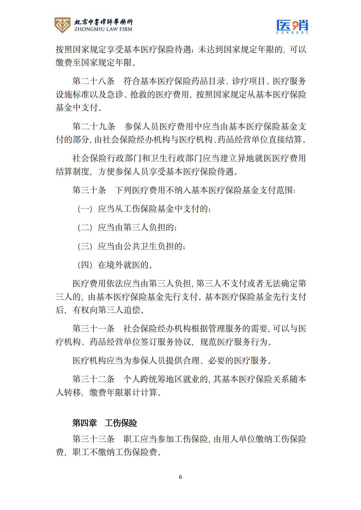 医疗保障法律法规及政策汇编(2026年版）-北京中书律师事务所