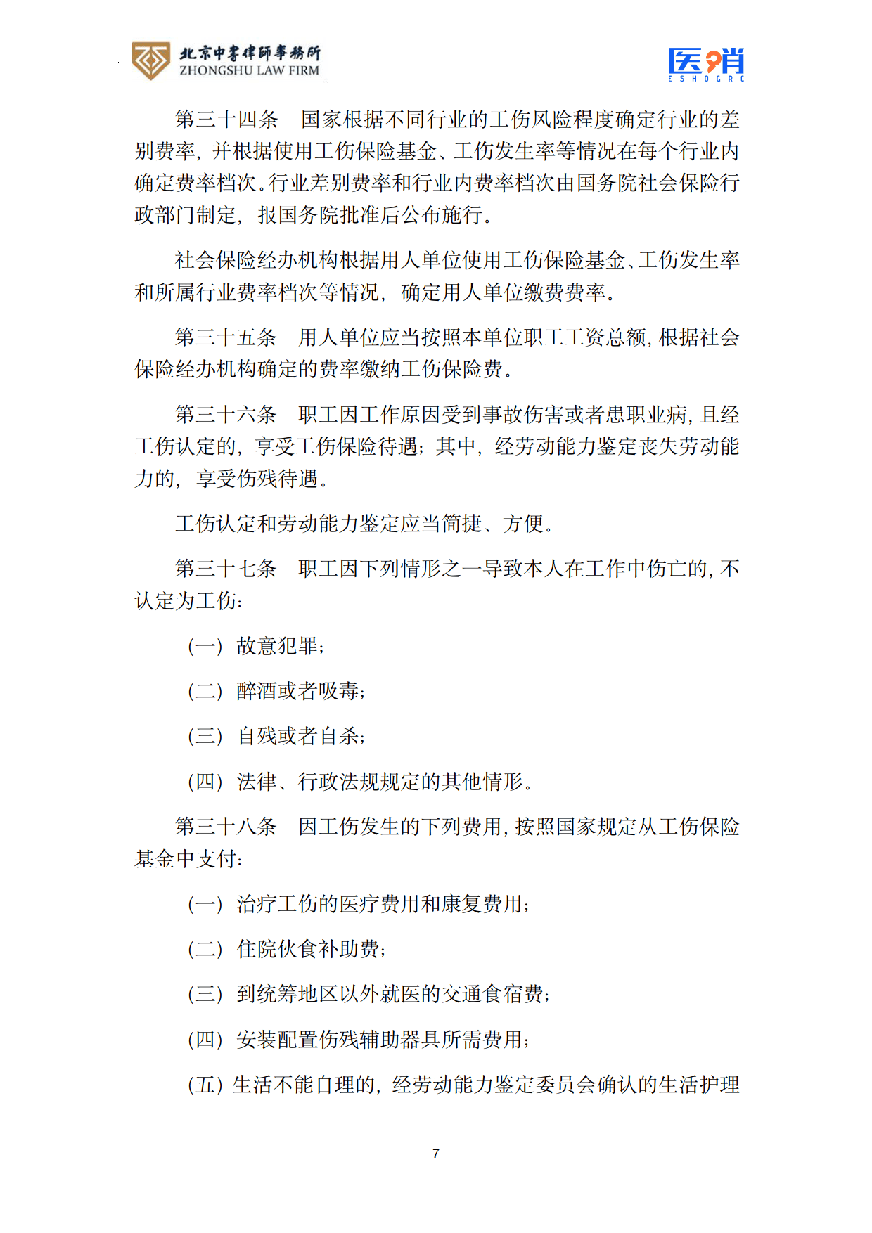 医疗保障法律法规及政策汇编(2026年版）-北京中书律师事务所