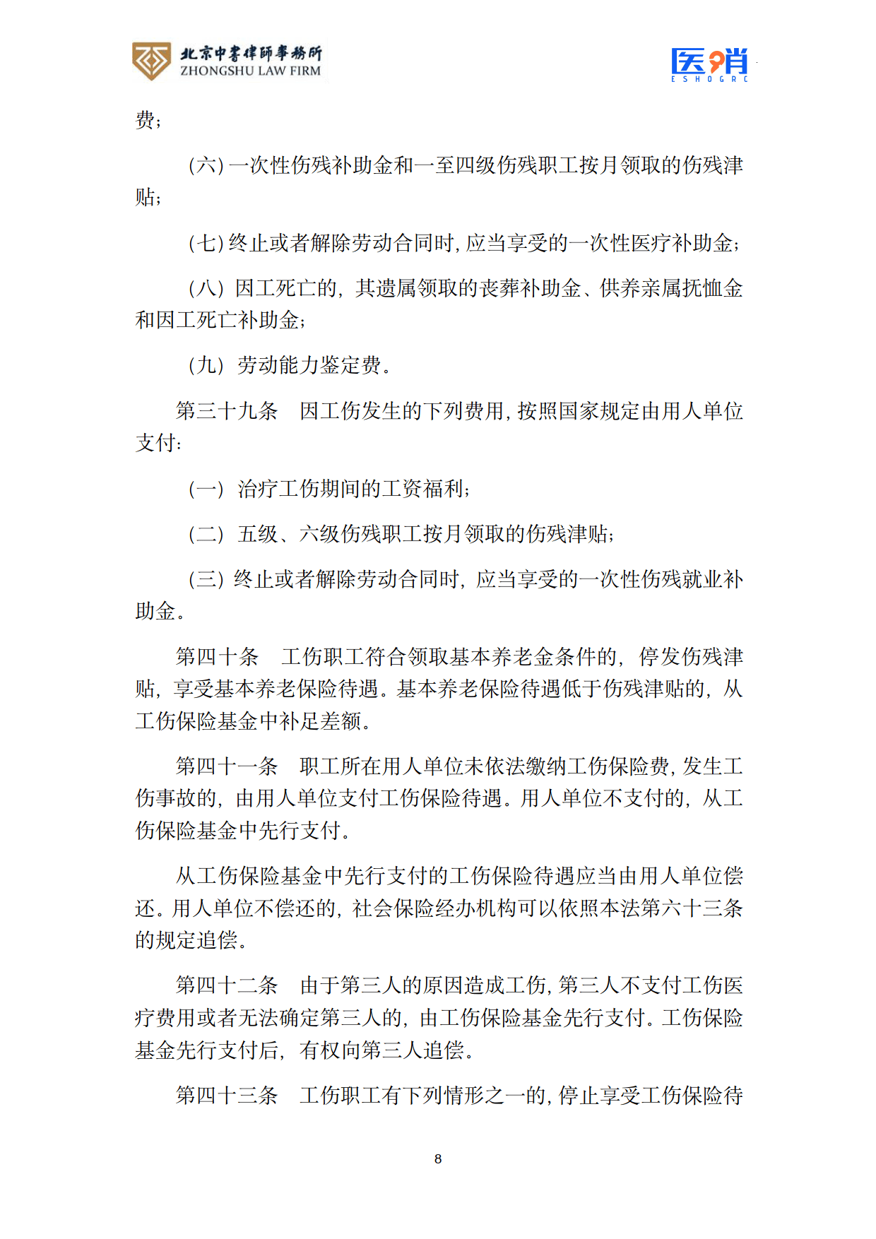 医疗保障法律法规及政策汇编(2026年版）-北京中书律师事务所