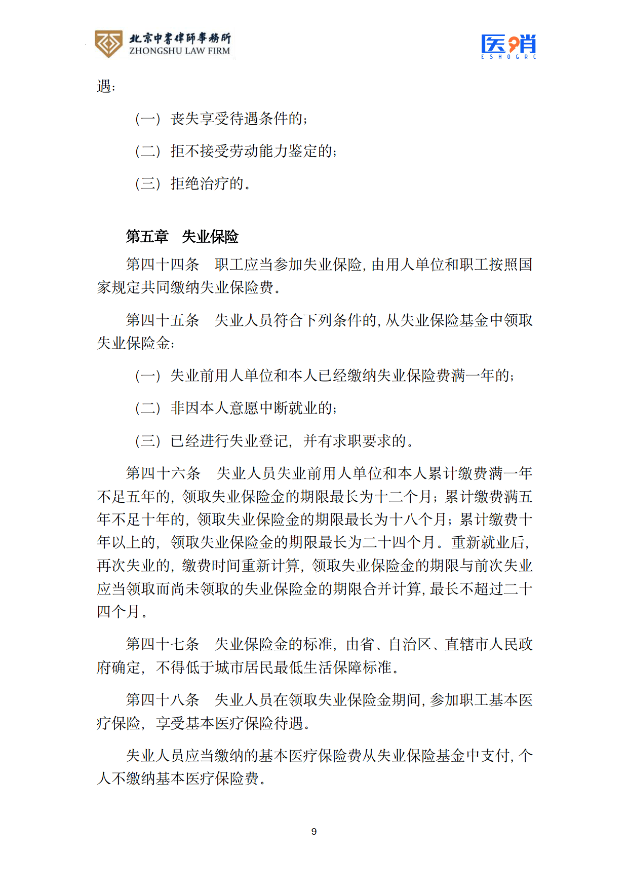 医疗保障法律法规及政策汇编(2026年版）-北京中书律师事务所
