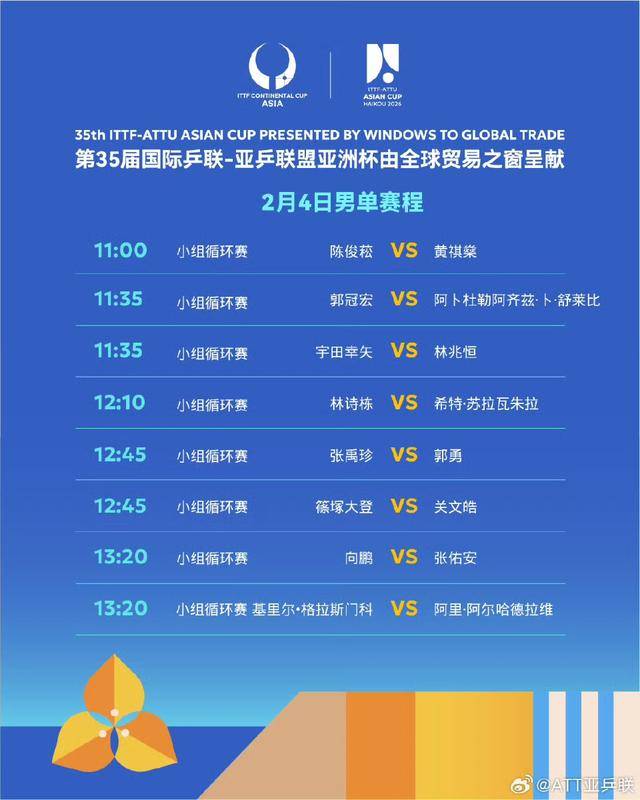 乒乓球亚洲杯签表、小组赛首轮对阵出炉 明日正式开赛