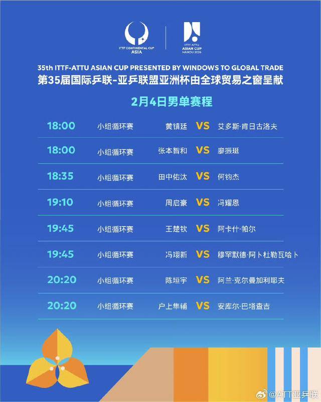 乒乓球亚洲杯签表、小组赛首轮对阵出炉 明日正式开赛