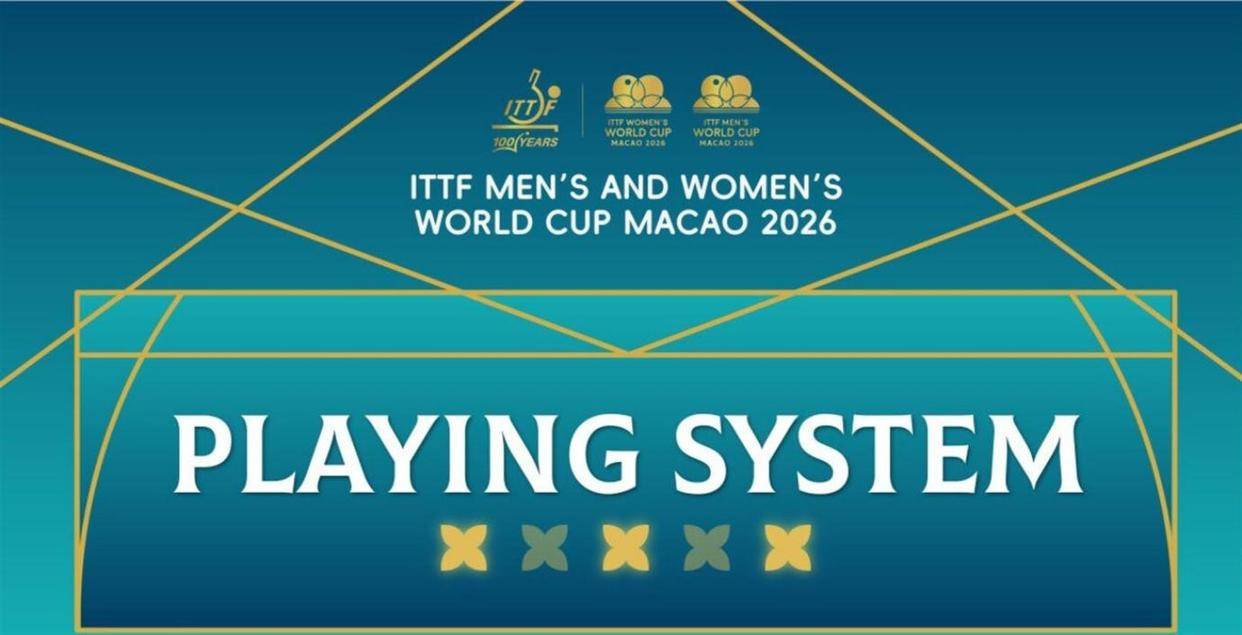 国际乒联终于认错了！折磨了球员和球迷整整两年的数学题赛制，在2026年澳门世界杯被正式废除