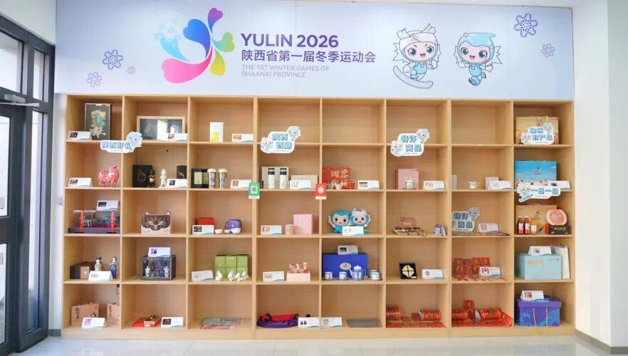 陕西省第一届冬季运动会开幕在即 特许商品焕彩亮相